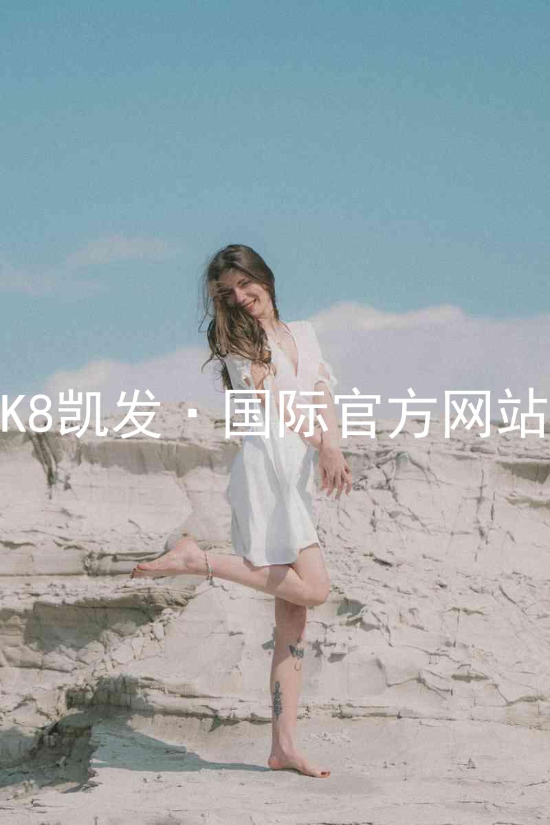 K8凯发·国际官方网站