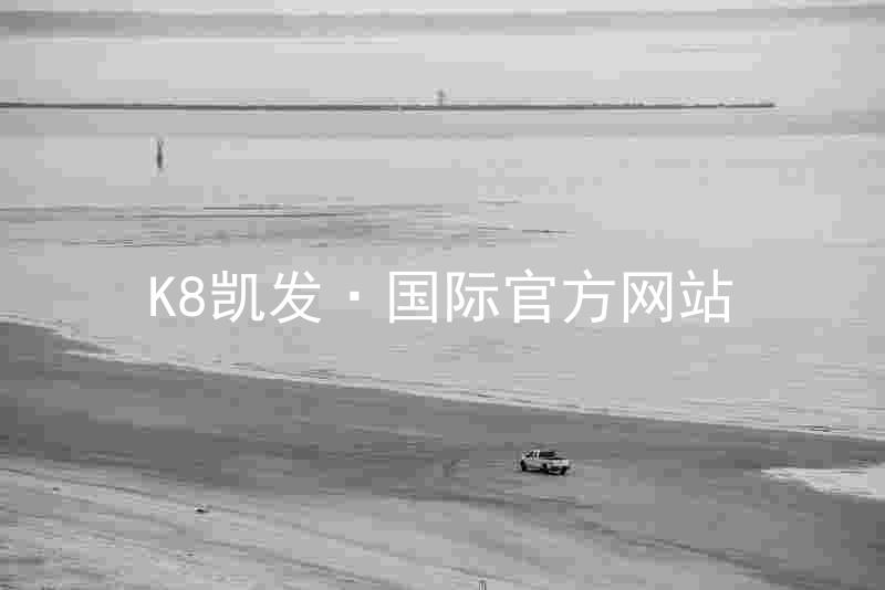 K8凯发·国际官方网站