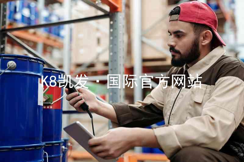 K8凯发·国际官方网站