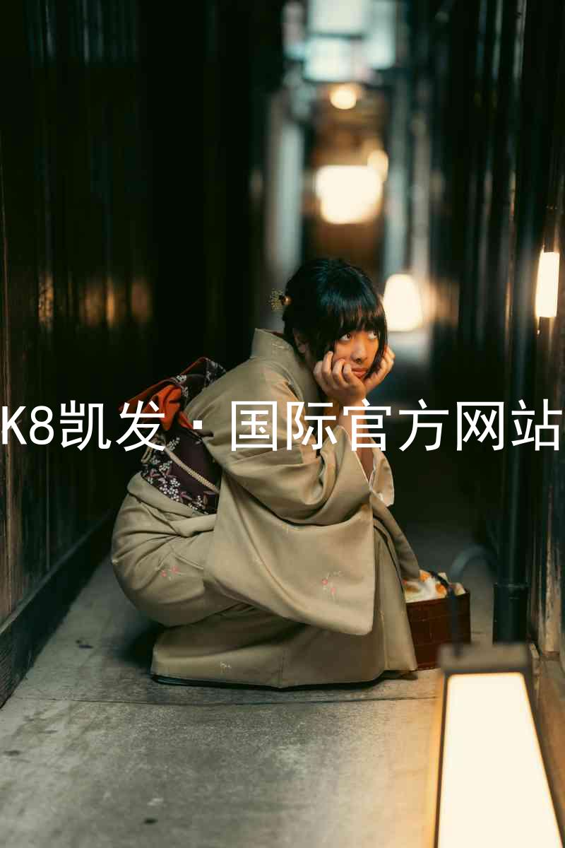 K8凯发·国际官方网站