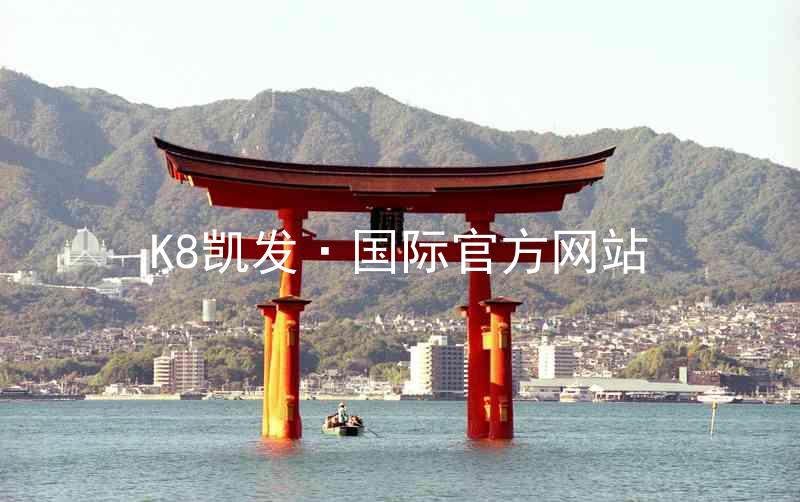 K8凯发·国际官方网站