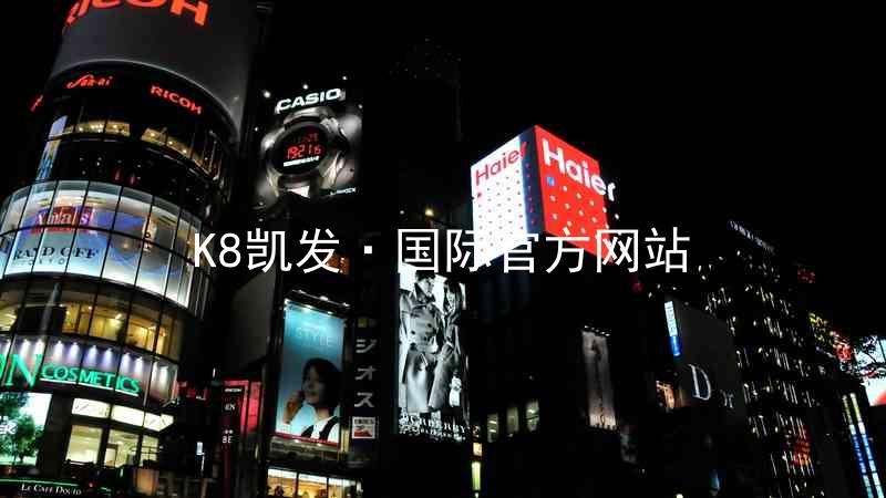 K8凯发·国际官方网站