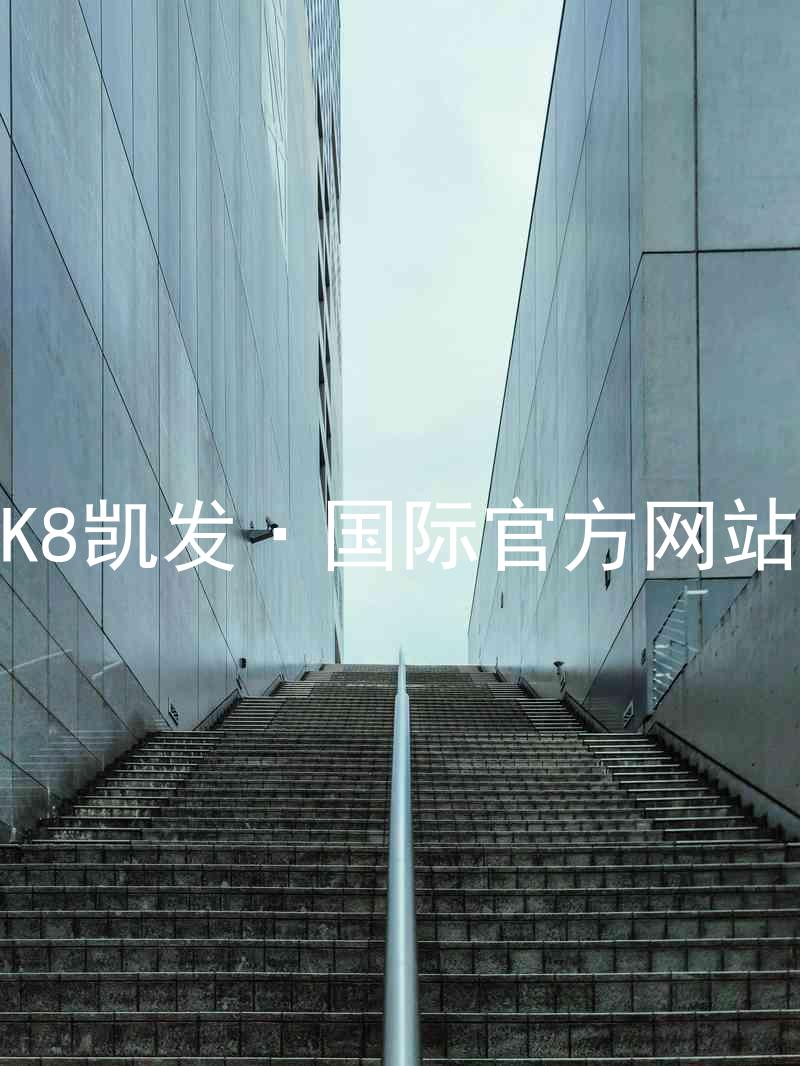 K8凯发·国际官方网站