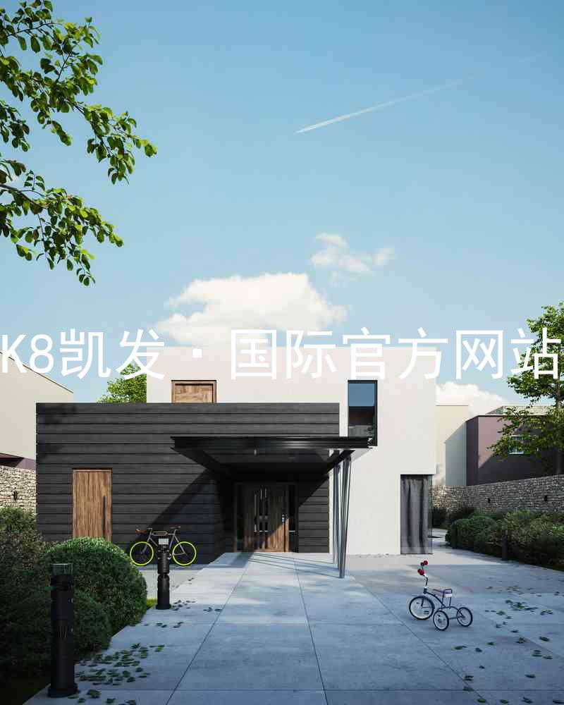 K8凯发·国际官方网站
