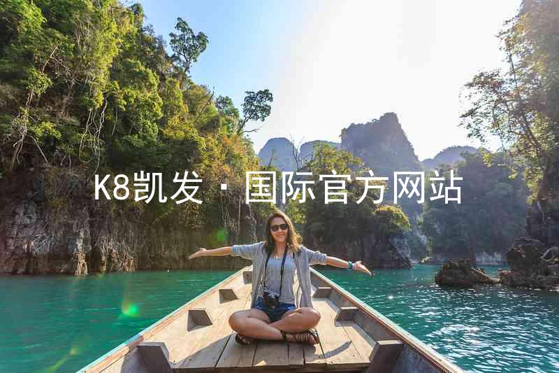 K8凯发·国际官方网站