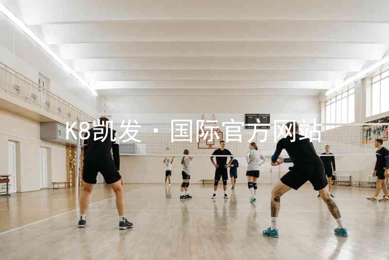 K8凯发·国际官方网站