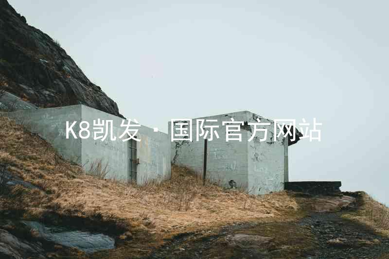 K8凯发·国际官方网站